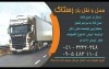 حمل و نقل بار رستاک(�...  ثبت شده از سایت جهان ماشین میباشد... 